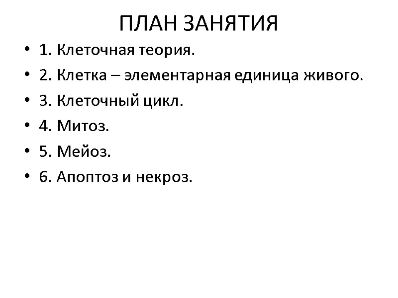ПЛАН ЗАНЯТИЯ 1. Клеточная теория. 2. Клетка – элементарная единица живого. 3. Клеточный цикл.